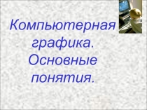 Презентация по информатике Компьютерная графика