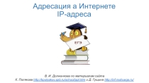 Адресация в Интернете. IP-адреса. Подготовка к ЕГЭ