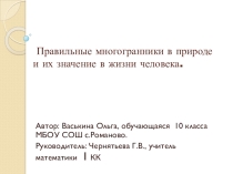 Урок проект презентация по математике на тему Правильные многогранники