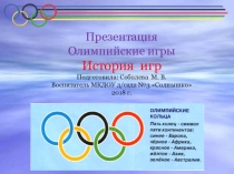 Презентация по познавательному развитию Олимпийские игры. История игр