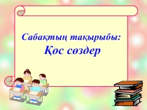 Ашық сабақ Қос сөздер