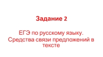Средства связи предложений в тексте