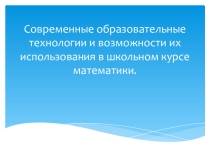 МАСТЕР-КЛАСС Современные образовательные технологии и возможности их использования в школьном курсе математики.