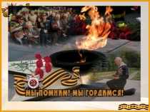 Презентация  Память жива