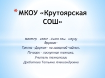 Презентация по технологии Изготовление грелки