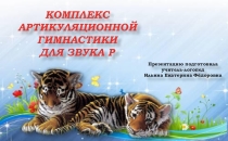 Презентация Комплекс артикуляционной гимнастики для звука Р