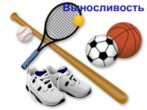 Презентация Выносливость 7 класс