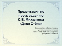 Презентация по литературному чтению на тему С. В. Михалков. Дядя Степа (2 класс)