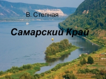 Презентация к уроку литературного чтения Самарский край