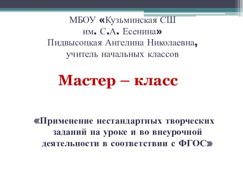 Презентация мастер-класса (уконкурс учитель года 2019)