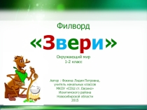 Презентация для начальной школы филворд Звери