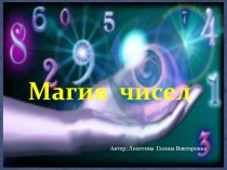Презентация по внеурочной деятельности Магия чисел
