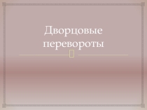 Презентация Дворцовые перевороты в России (11 класс, 1 курс СПО)