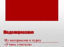 Презентация 5 к курсу самообразования Учись учиться