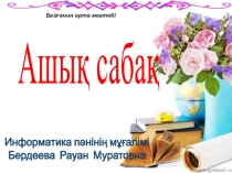 Информатика пәнінен презентацияның тақырыбы Логика және пікір 8 класс