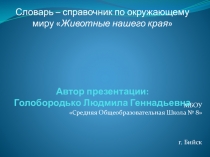 Методическая разработка Словарь-справочник Животные нашего края