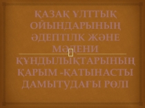Қазақтың ұлттық ойындарының қарым қатынастағы рөлі