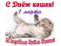 Презентация к уроку технологии День кошек (1-2 класс)