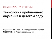 Семинар-практикум для педагога ДОУ