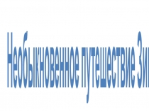 Презентация к занятию по математике Необыкновенное путешествие зимы