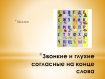 Презентация по русскому языку на тему Звонкие и глухие согласные на конце слова