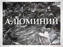 Презентация по химии на тему: Алюминий