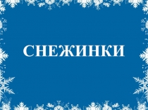 Презентация к конспекту НОД по изобразительной деятельности: Тема: Снежинки (подготовительная группа)