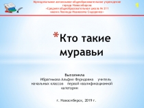 ПРезентация по окружающему миру Кто такие муравьи?