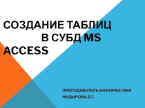 Презентация по информатике Создание таблиц в Ms Access