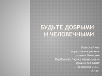 Классный час на тему: Будьте добрыми и человечными