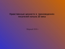 Презентация Нравственные ценности в произведениях писателей начала 20 века
