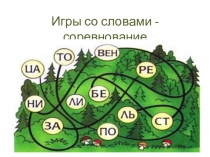 Игры со словами - соревнование для 1 класса к внеурочному занятию по программе Логические игры