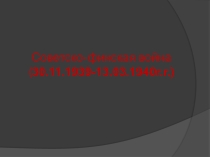 Презентация по истории России Советско-финская война (11 класс)
