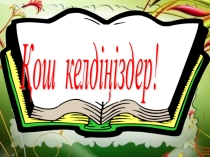 Презентация қазақша Материктер мен аралдар