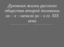 Презентация по истории России Духовная жизнь русского общества второй половины 20 – х – начала 50 – х гг. XIX века8 класс