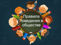 Правила поведения ( 4 класс )