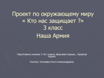 Проект по окружающему миру.