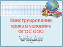 Презентация Конструирование современного урока