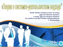 теория о системно-деятельностном подходе