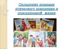 Овладение нормами этического поведения в повседневной жизни