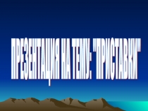 Презентация по русскому языку на тему Приставки