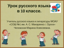 Презентация по русскому языку на тему Прописные и строчные буквы (10 класс)