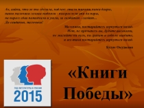 Презентация к библиотечному уроку Книги Победы