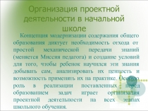 Презентация Организация проектной деятельности в начальной школе