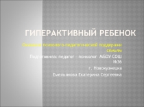 Презентация для родителей первоклассников Гиперактивный ребенок