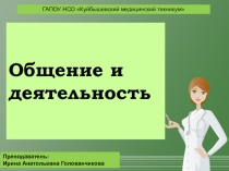 Презентация к лекции Общение и деятельность по дисциплине Психология общения