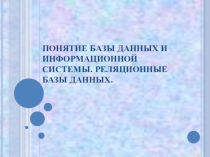 Понятие базы данных 8 класс