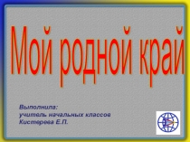 Презентация-викторина по краеведению Мой родной край