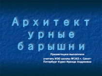 Презентация по МХК Архитектурные барышни