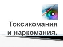 Токсикомания и наркомания среди людей